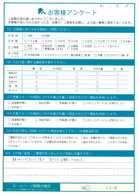 松江市K様引っ越しに伴う粗大ゴミ処分「安心してお願いできました」のお客様の声アンケートシート