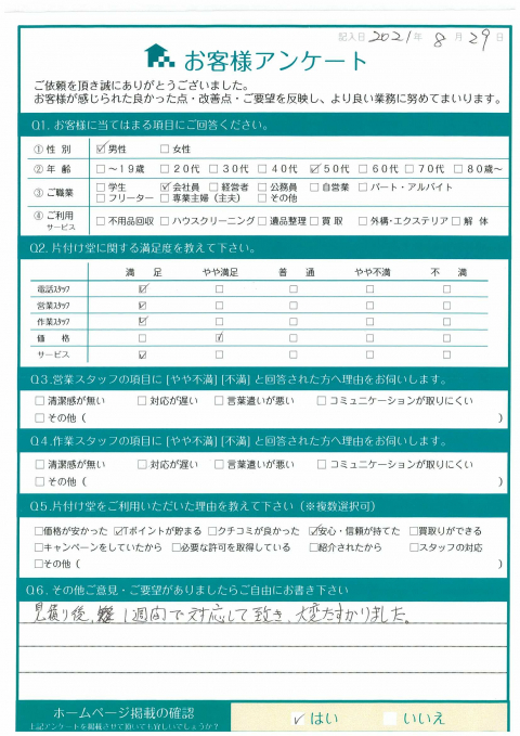 広島市安佐北区T様大掃除に伴う不用品回収「大変たすかりました」のお客様の声アンケートシート