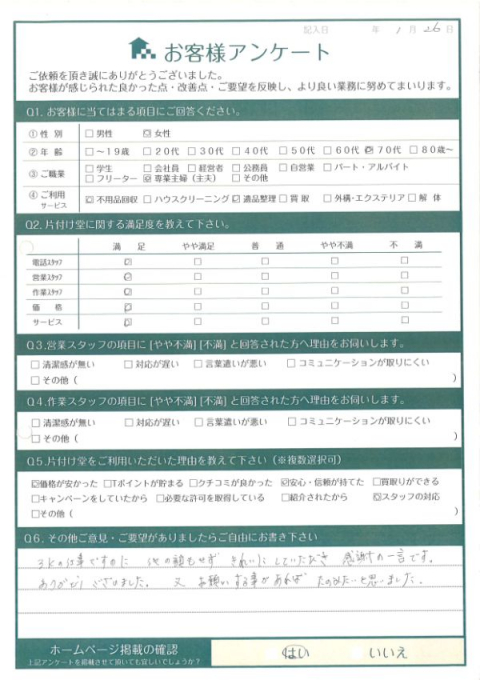 鳥取市S様空き家整理に伴う不用品回収「感謝の一言です。」のお客様の声アンケートシート