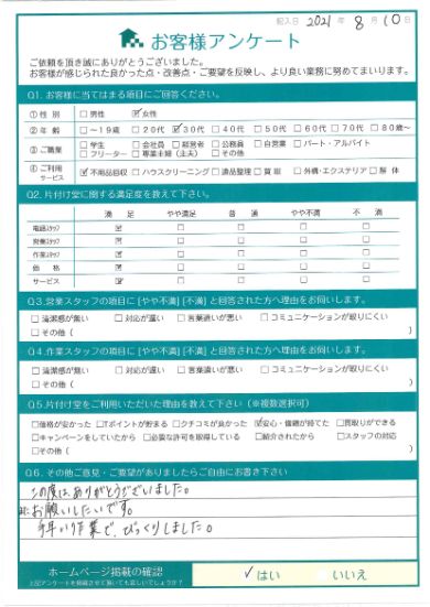 廿日市I様引っ越しを伴う不用品回収「手早い作業でびっくり!」のお客様の声アンケートシート