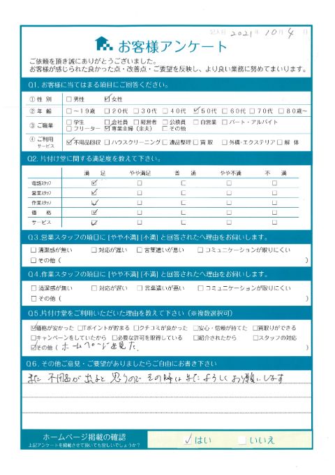 三原市H様家財整理に伴う不用品回収「タンスがなくなってスッキリしました」のお客様の声アンケートシート