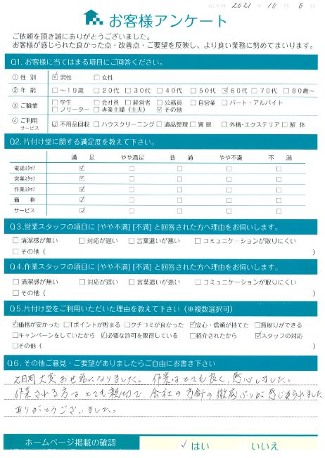 松江市H様引越しに伴う不用品回収「会社の方針の徹底ぶりが感じられました」