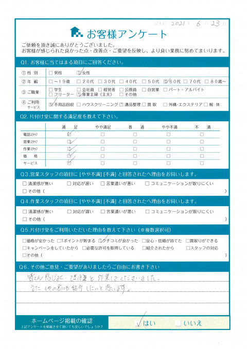 三原市K様空き家売却に伴う不用品回収「皆さん感じよくてきぱきと作業してくださいました」のお客様の声アンケートシート