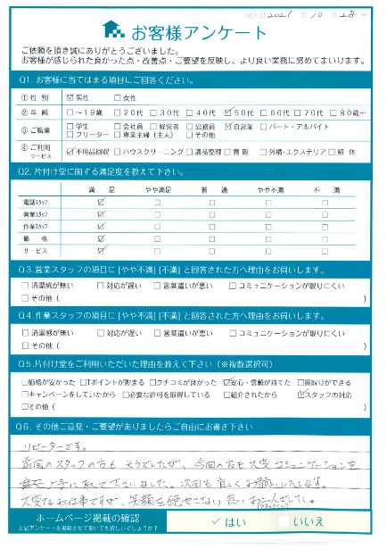 松江市U様引越しに伴う不用品回収「笑顔を絶やさない良いスタッフさんでした」のお客様の声アンケートシート