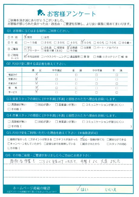 松江市K様空き家の片付けに伴う粗大ゴミ回収「手際もよく大変よかった」のお客様の声アンケートシート