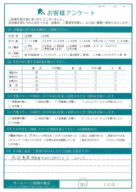 宮崎市N様引っ越しに伴う不用品回収「15年住んでいなかった部屋の片付けができて良かった」のお客様の声アンケートシート