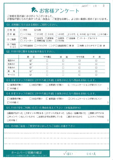 宮崎市A様空き家の不用品回収「他の方にもオススメします」のお客様の声アンケートシート