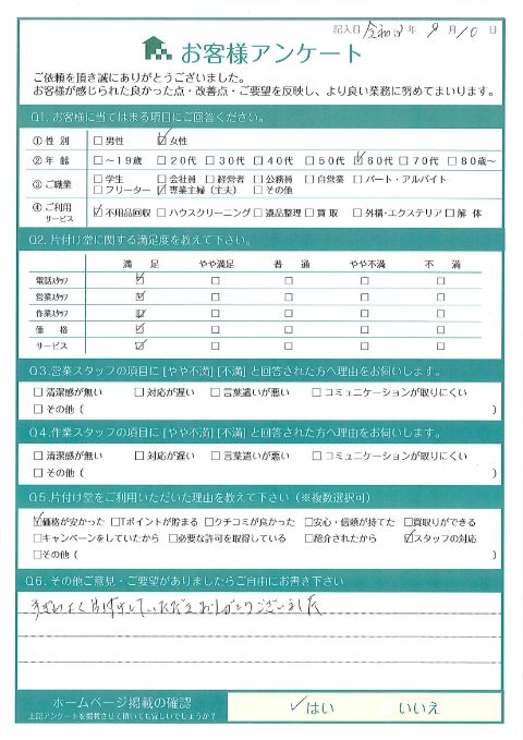 岩見沢市O様家財整理に伴う粗大ゴミ処分「手ぎわよく片付けしていただきありがとうございました。」のお客様の声アンケートシート