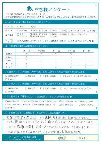 松江市I様断捨離に伴う不用品回収「親切にしていただき、とても嬉しく思いました。」