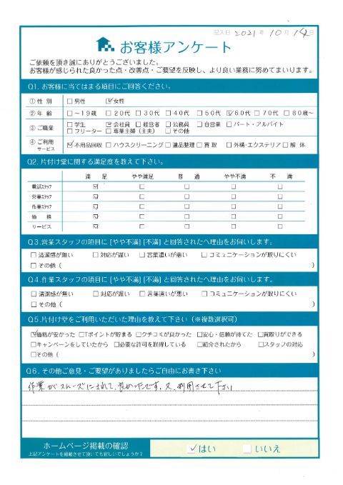 世羅町N様家財整理に伴う不用品回収「作業がスムーズにされて良かったです」のお客様の声アンケートシート