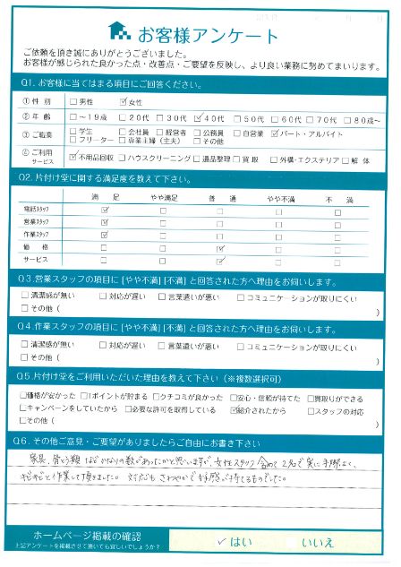 松江市F様家屋の解体工事に伴う不用品回収「対応もさわやかで好感が持てるものでした。」のお客様の声アンケートシート