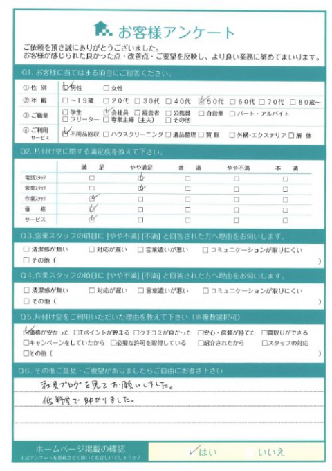 高松市S様引越しに伴う不用品回収「社員ブログを見て。低料金で助かりました」