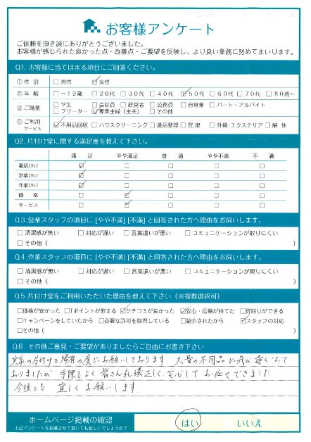 松江市Y様家財整理に伴う不用品回収「皆さん礼儀正しく、安心してお任せできました。」のお客様の声アンケートシート