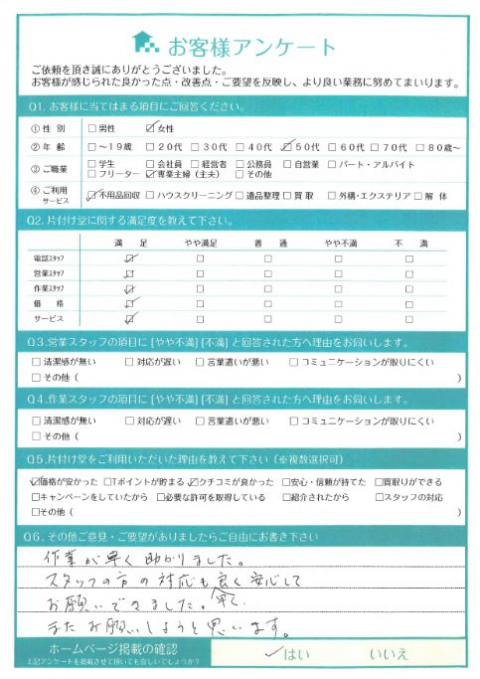 高松市O様引越しに伴う不用品回収「作業が早く助かりました」のお客様の声アンケートシート