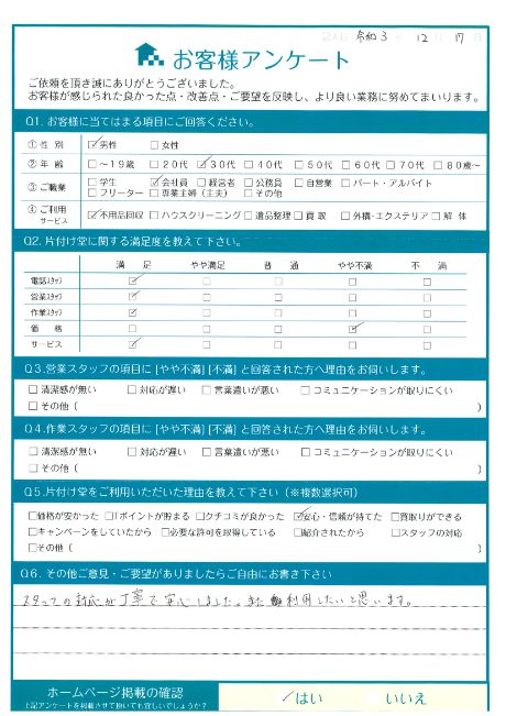 松江市K様断捨離に伴う不用品回収「スタッフの対応が丁寧で安心しました。」のお客様の声アンケートシート