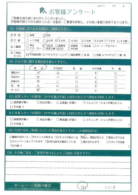 宮崎市H様家の片付けに伴う不用品回収「短時間で追加分も回収してもらい助かった」のお客様の声アンケートシート