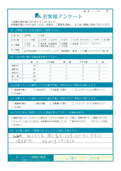 三原市Y様家財整理に伴う不用品回収「感じよくとてもスピーディに作業して頂きました」のお客様の声アンケートシート