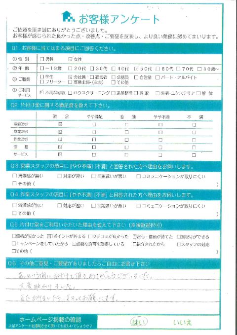 倉吉市T様引っ越しに伴う不用品回収「大変助かりました」のお客様の声アンケートシート