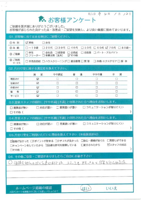 川崎市川崎区K様空き家の粗大ゴミ回収「スタッフもテキパキと作業を行ってくれました。」のお客様の声アンケートシート