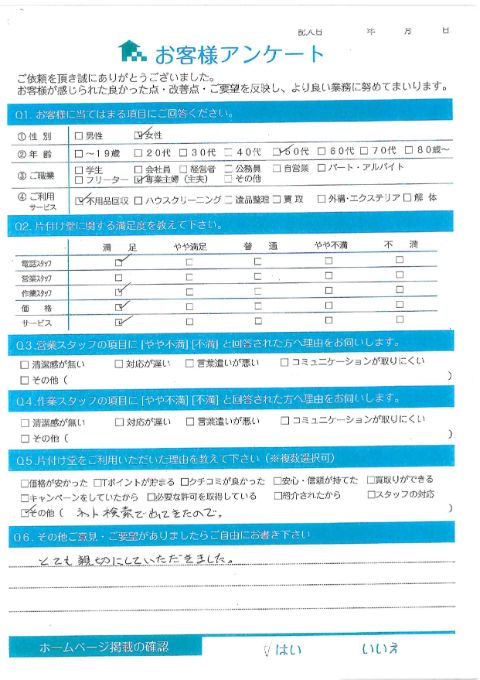 川崎市高津区T様引っ越しに伴う不用品回収「とても親切にしていただきました。」のお客様の声アンケートシート