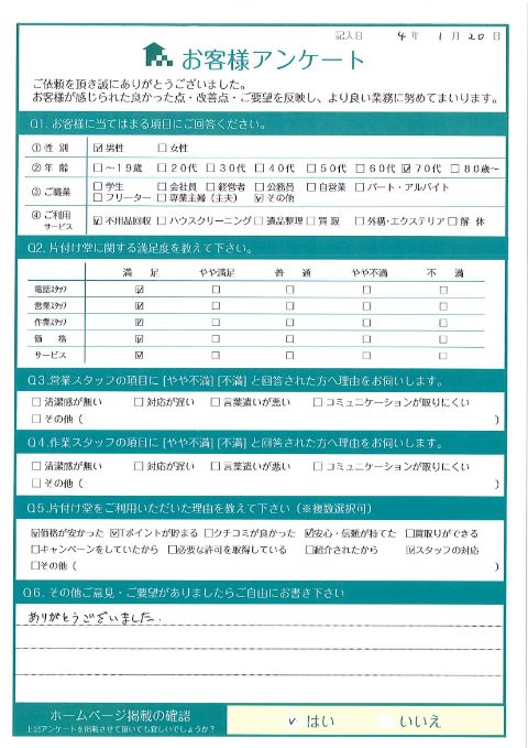 岩見沢市H様片付けに伴う大型ゴミ回収「ありがとうございました。」のお客様の声アンケートシート