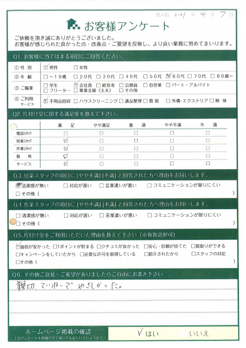 鳥取市M様片付けに伴う不用品回収「親切、ていねいでやさしかった。」のお客様の声アンケートシート