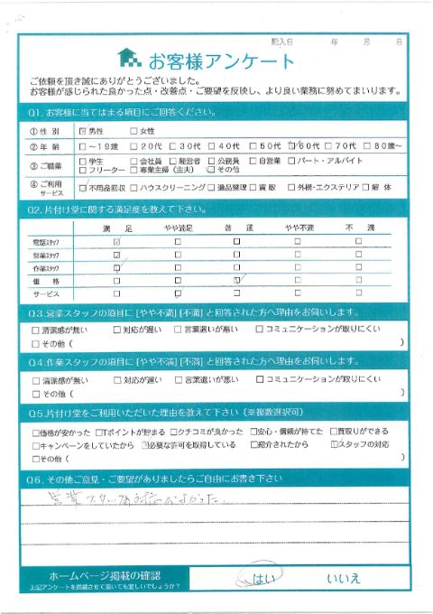 川崎市川崎区Y様遺品整理に伴う家具回収「営業スタッフの対応がよかった。」のお客様の声アンケートシート