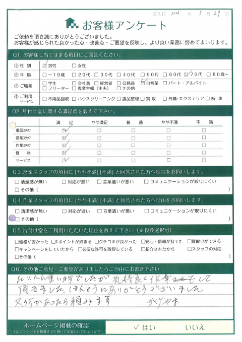 鳥取市K様長年使っていた家電等の不用品回収「気持ち良く作業して頂きました。」のお客様の声アンケートシート