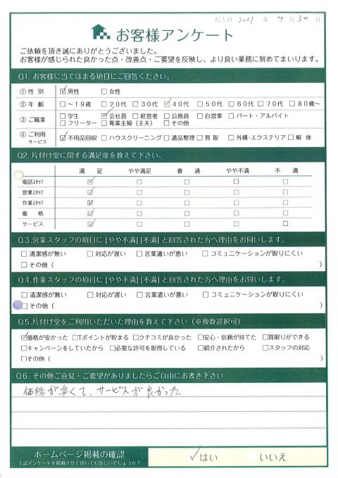 鳥取市A様引っ越しに伴う不用品回収「価格が安くて、サービスが良かった。」のお客様の声アンケートシート