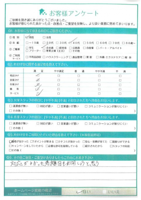 高松市K様小型家電の不用品回収「対応がよかった為、次回も利用しようと思う」のお客様の声アンケートシート