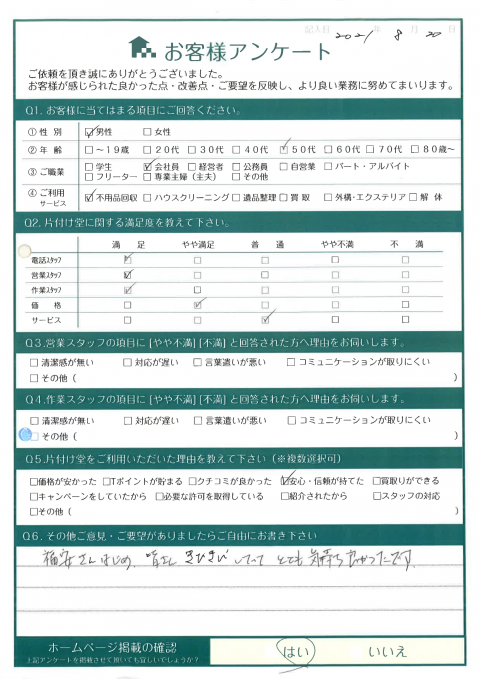 鳥取市I様転勤に伴う不用品回収「きびきびしていてとても気持ち良かった」のお客様の声アンケートシート