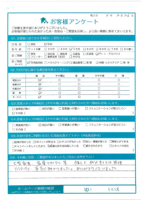 川崎市高津区M様引っ越しに伴う不用品回収「本当に助かりました。」のお客様の声アンケートシート