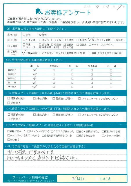 松江市M様断捨離に伴う粗大ごみ回収「早い対応で良かったです。」のお客様の声アンケートシート