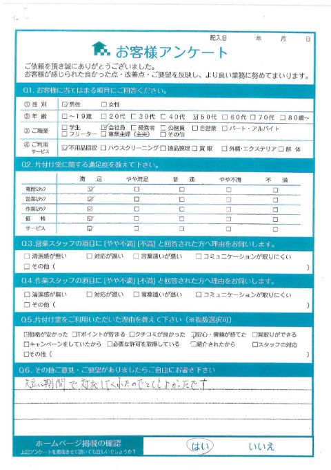 川崎市高津区M様引っ越しに伴う不用品回収「短い期間で対応してくれたのでとてもよかったです。」のお客様の声アンケートシート