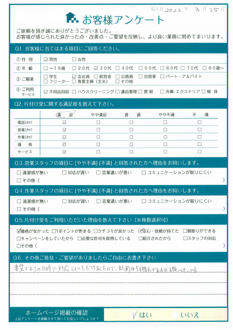 いわき市K様断捨離に伴う不用品回収「またお願いしたい」のお客様の声アンケートシート