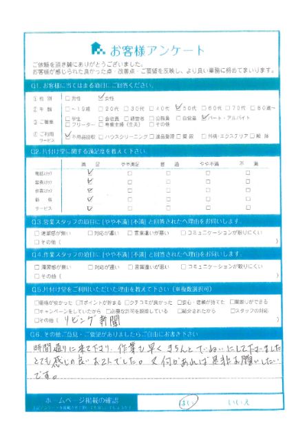 福山市S様2t車1台分の不用品回収「作業も早く丁寧にしてくださいました」のお客様の声アンケートシート