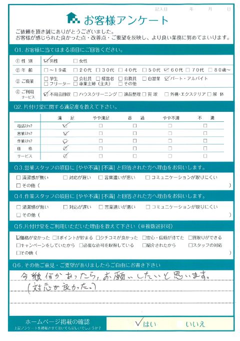 岡山市中区S様お部屋の断捨離に伴うタンス等の不用品回収「今後何かあったらお願いしたいと思います。」のお客様の声アンケートシート