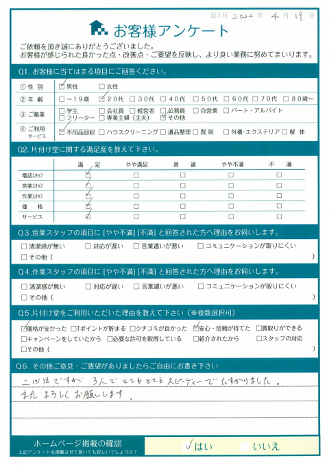 いわき市\N様断捨離に伴う不用品回収「スピーディーで助かりました。」のお客様の声アンケートシート