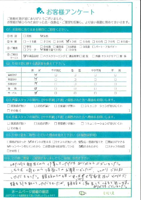 琴浦町E様お家の片付けに伴う不用品回収「しっかりご対応いただきました」のお客様の声アンケートシート