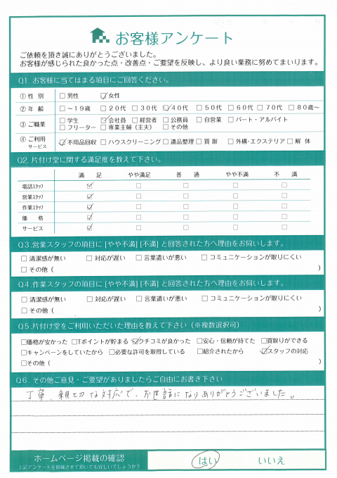 引越しに伴う不用品回収「丁寧、親切な対応有難う御座いました」