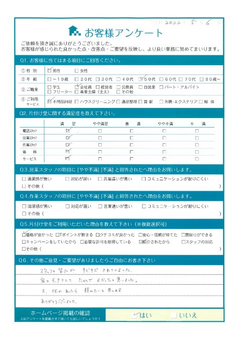 世羅町K様ご実家の粗大ごみ回収「スタッフの皆さんがキビキビされていました」のお客様の声アンケートシート