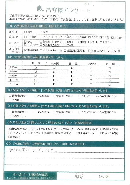 宮崎市I様引っ越しに伴う不用品回収「値段も安く作業があっという間に終わり助かった」のお客様の声アンケートシート