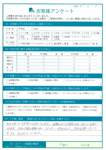 松江市M様断捨離に伴う不用品回収「依頼してから作業完了まで安心してお任せできます。」のお客様の声アンケートシート