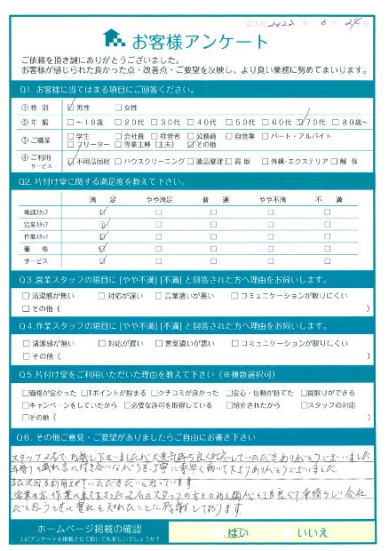 松江市I様断捨離に伴う不用品回収「貴社を知れたことに感謝しております。」のお客様の声アンケートシート