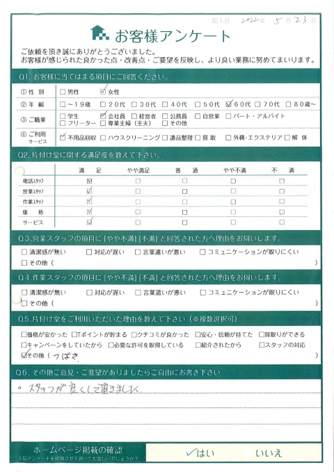 鳥取市S様実家の片付けに伴う不用品回収「スタッフが良くして頂きました。」のお客様の声アンケートシート