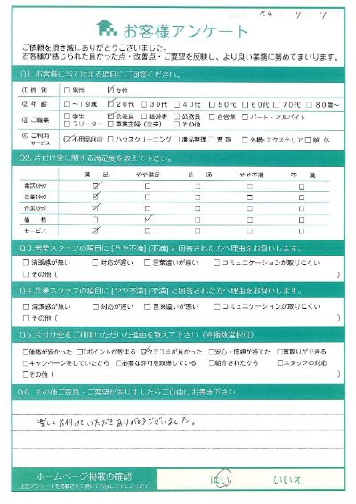 松山市N様お片付けに伴う不用品回収「楽しくお片付けできました」のお客様の声アンケートシート