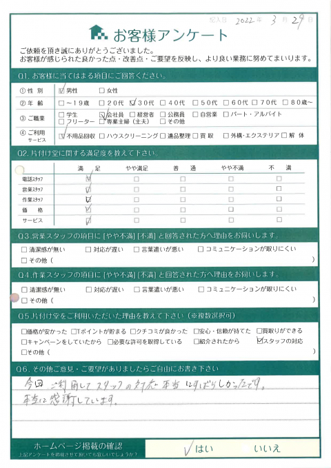 鳥取市T様家の片付けに伴う不用品回収「今回ご利用してスタッフの対応本当にすばらしかったです。」のお客様の声アンケートシート