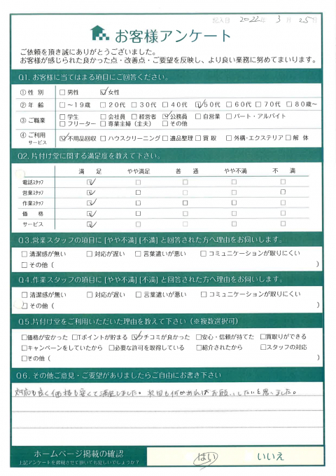 鳥取市T様物置内の片付けに伴う不用品回収「対応も良く価格も安くて満足しました。」のお客様の声アンケートシート