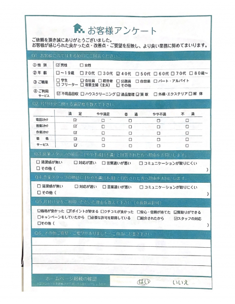 奥出雲町S様お片付けに伴う不用品回収「とってもてきぱきしてくれました」のお客様の声アンケートシート