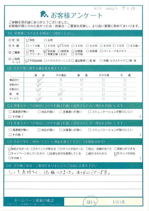 鳥取市N様アパートの引っ越しに伴う不用品回収「とても気持ち良く依頼できました。ありがとうございます。」のお客様の声アンケートシート